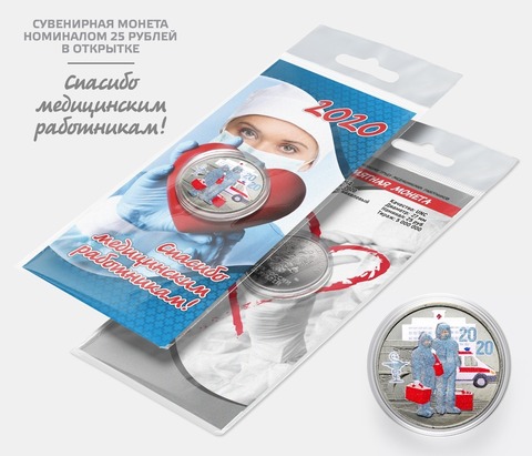 Сувенирная монета 25 рублей "Спасибо медицинским работникам!" цветная (синий) с цветной эмалью в подарочной открытке