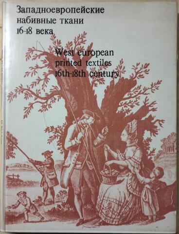 Западноевропейские набивные ткани XVI-XVIII века