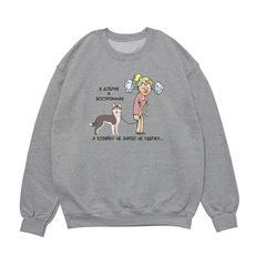 Свитшот "Хозяйку/ хозяина не удержу"