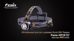 Купить фонарь светодиодный налобный Fenix HP15UE Cree XM-L2(U2), 900 лм, 4-АА