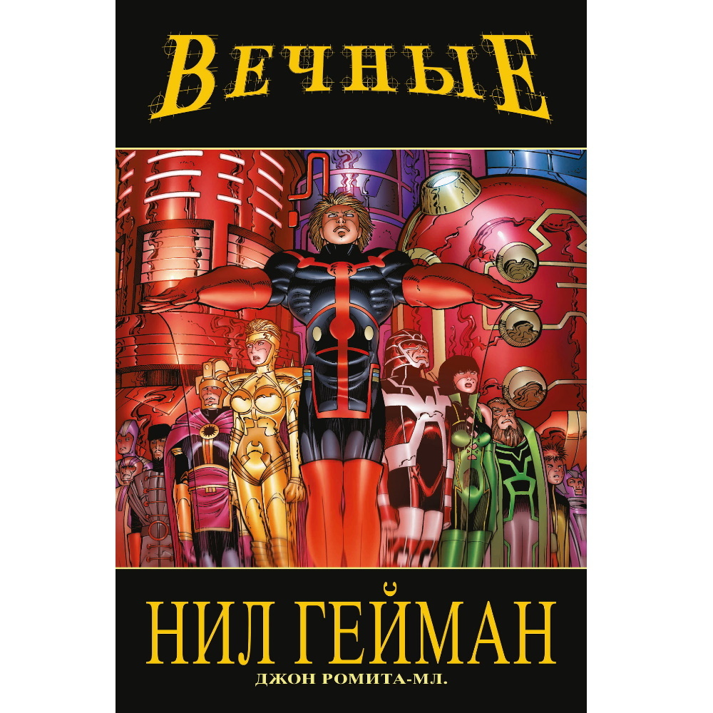 Комикс Вечные Нила Геймана. Полное издание Komilfo-017 – купить по цене 999  ₽ в интернет-магазине ohmygeek.ru