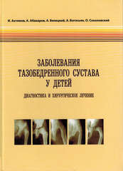 Заболевания тазобедренного сустава у детей