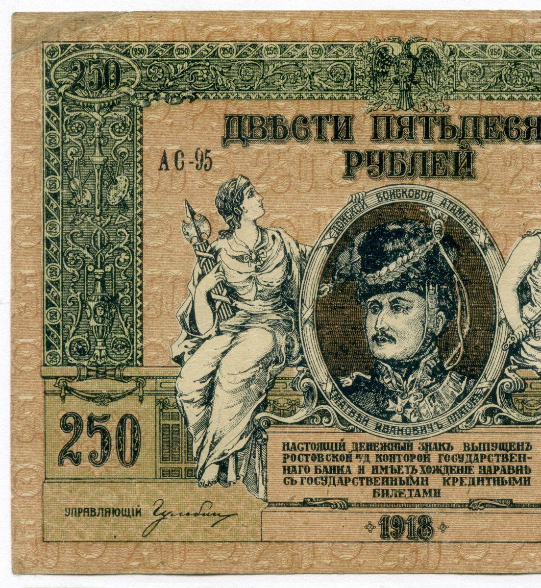 200 250 рублей. 250 Рублей 1918. Бумажные деньги 1918 года. Купюра 250 рублей 1918. Купюра 250 рублей 1918 года.