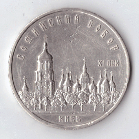 5 рублей 1988 года Cофийский собор в Киеве (есть забоинки) XF-