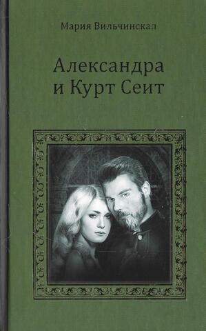 Александра и Курт Сеит