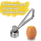 Ножницы для открывания куриных яиц