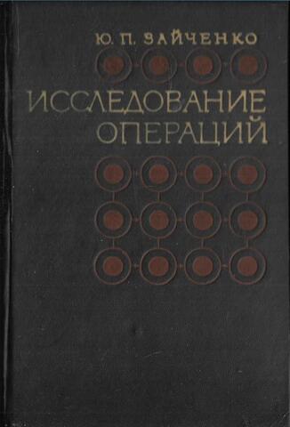 Исследование операций