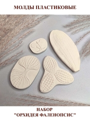 Молды пластиковые М-5 набор 