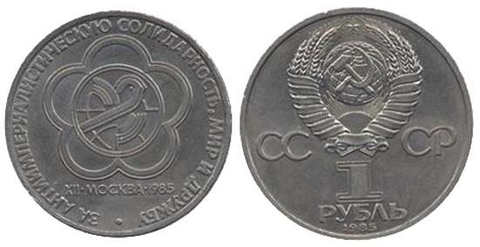 1 рубль 1985 года фестиваль молодежи и студентов в Москве. XF-