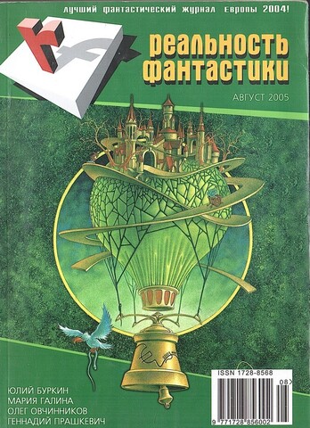 Реальность фантастики. №8 Август 2005