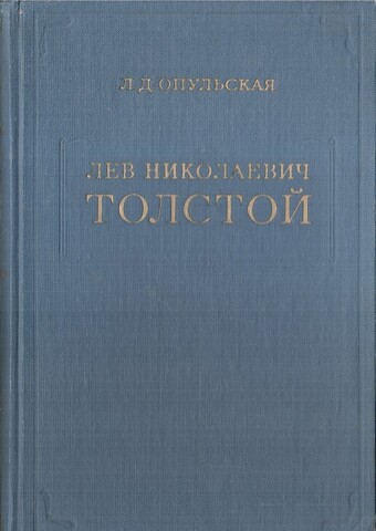 Лев Николаевич Толстой. Жизнь и деятельность в 1886-1892 годах