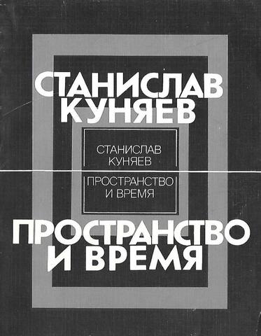 Пространство и время