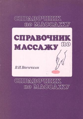 Справочник по массажу