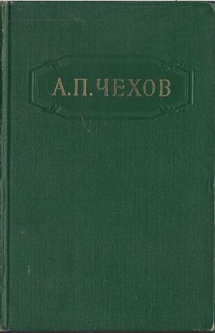 Чехов. Собрание сочинений в 12 томах (1955). Отдельные тома