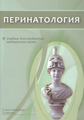 Перинатология