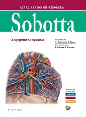 Sobotta. Атлас анатомии человека. Том 2. Внутренние органы