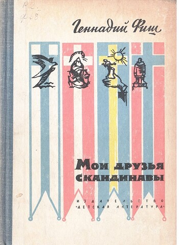 Мои друзья скандинавы