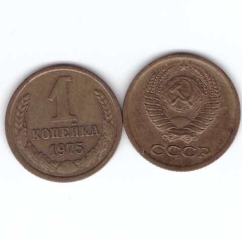 1 копейка 1975 год VF+