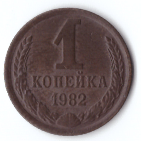 1 копейка 1982 VF