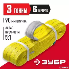 ЗУБР СТП-3/6, желтый, г/п 3 т, длина 6 м, текстильный петлевой строп (43553-3-6)