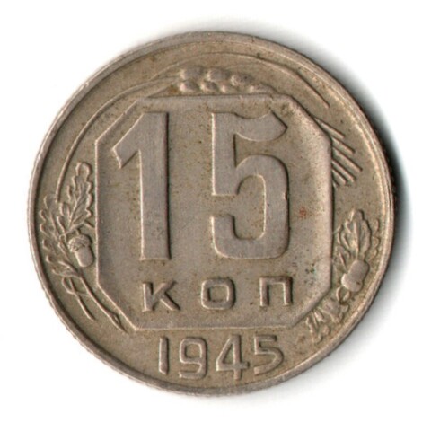 15 копеек 1945 год СССР VF