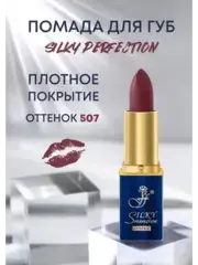 FFleur Помада L-240 увлажняющая тон 507 SILKY PERFECTION LIPSTICK