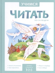 Учимся читать по складам. Адаптированные сказки.  1 уровень сложности (тв. переплет).