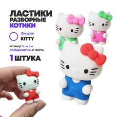 
          Ластик Qihao, фигурный, разборный, серия "Kitty", цветной корпус
