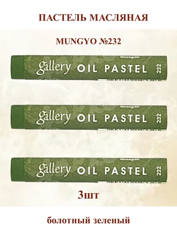 Пастель масляная мягкая профессиональная MUNGYO Gallery Болотный зелёный №232 (3шт)