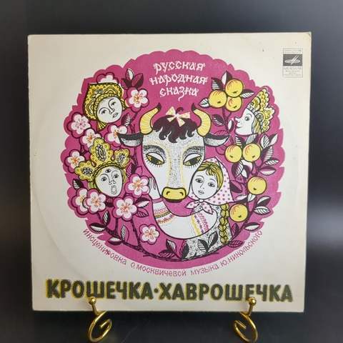 Крошечка - Хаврошечка, русская народная сказка. Детские сказки. Виниловая пластинка 10 дюймов. Мелодия СССР