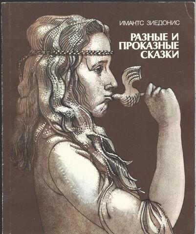 Разные и проказные сказки