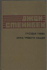 Гроздья гнева. Зима тревоги нашей