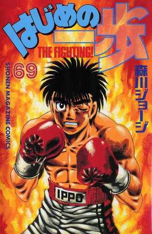 Hajime no Ippo Vol. 69 (На японском языке)