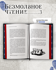 Безмолвное чтение. Том 3. Макбет (С красным обрезом)