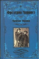 Мичман Тихоня