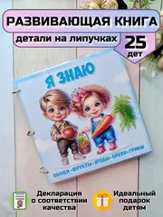 Развивающая книга-игрушка "Я знаю" на липучках