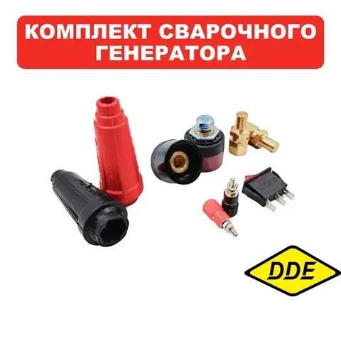 Комплект деталей DDE DPW200 (разъемы сварочных проводов+выключатель+зажимы) п.13-18 (12036038)