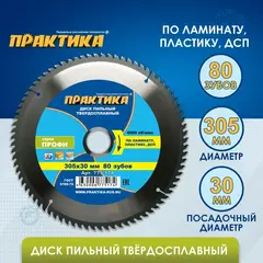 Диск пильный твердосплавный по ламинату ПРАКТИКА 305 х 30 мм, 80 зубьев (775-174)