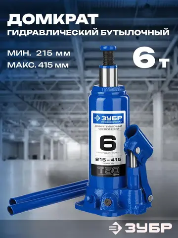 ЗУБР 6 т, 215 - 415 мм, бутылочный гидравлический домкрат, Профессионал (43060-6)
