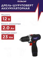 Дрель аккумуляторная безударная ПУЛЬСАР ДА 12-23 (12В, 23Hm, Li-on, 1,5Ah, 2 акк., 1.3 кг,коробка) 923-088