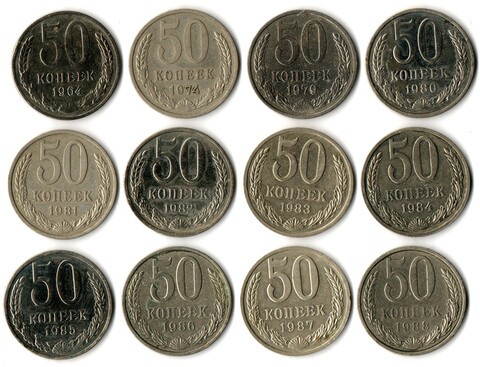 Набор 12 монет 50 копеек 1964, 74, 79, 80, 81, 82. 83, 84, 85, 86, 87, 88 СССР