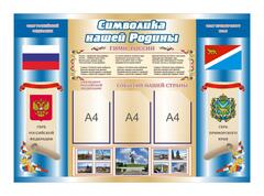Информационный стенд "Символика нашей Родины"