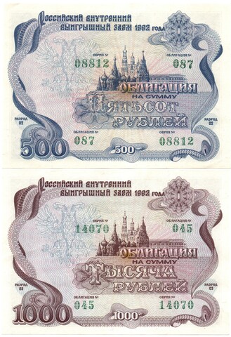 Набор из 2 Облигаций 1992 года номиналом 500 и 1000 рублей