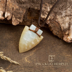 Оберег "Стрела". Медовый нефрит.