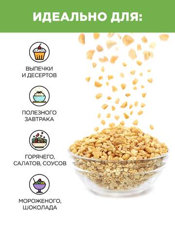 Арахис запеченный дробленый 2-4 мм, 1 кг