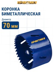 Коронка биметаллическая ПРАКТИКА 70 мм (036-032)
