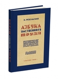 Азбука умственного труда