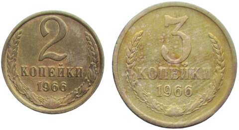 Набор монет СССР 1966 года (2 монет) 2, 3 копейки (VF)