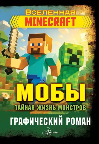 Мобы. Тайная жизнь монстров