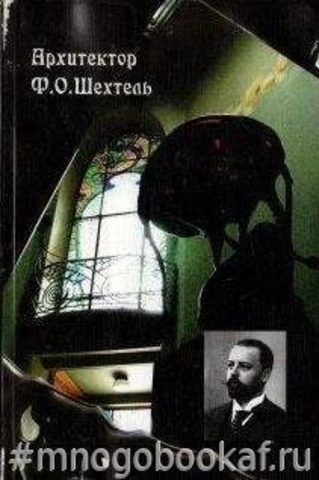 Архитектор Ф. О. Шехтель. К 150-летию со дня рождения